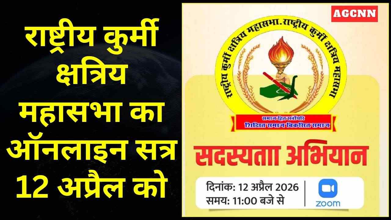 राष्ट्रीय कुर्मी क्षत्रिय महासभा का ऑनलाइन सत्र 12 अप्रैल को, सदस्यता अभियान और सामाजिक विकास पर जोर