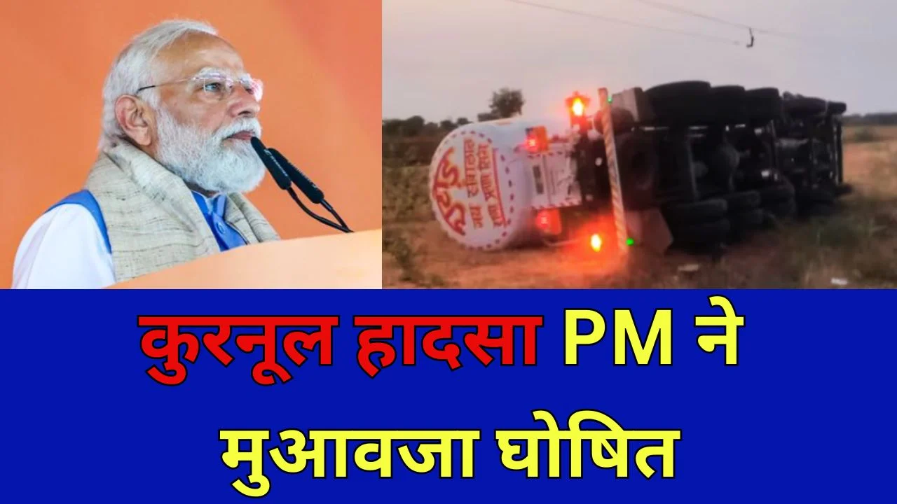 कुरनूल हादसे पर पीएम मोदी का दुख, मृतकों के परिजनों को मुआवजा घोषित