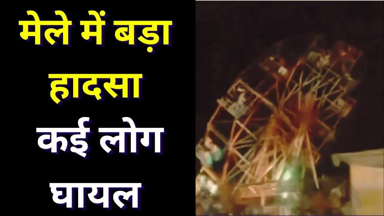 कुशीनगर मेले में 60 फीट झूला गिरा, 30 घायल, बच्चों की हालत गंभीर