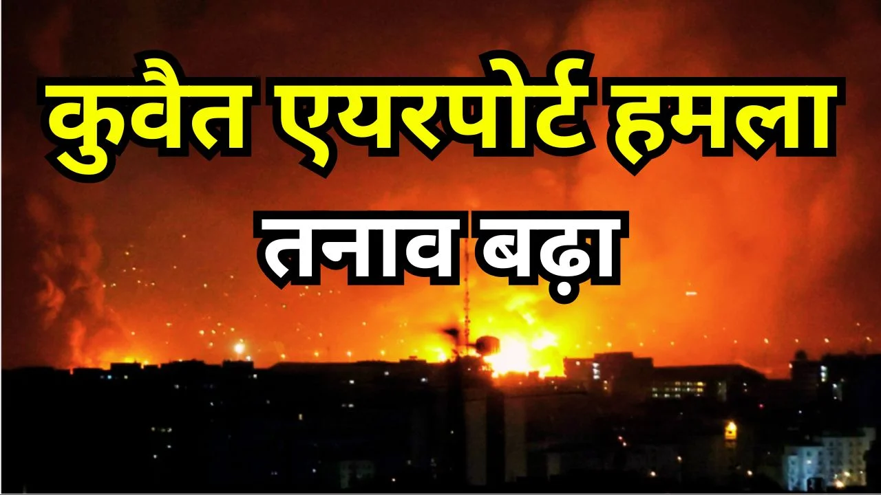 कुवैत एयरपोर्ट पर ड्रोन हमला, ईरान-इजरायल तनाव और गहराया