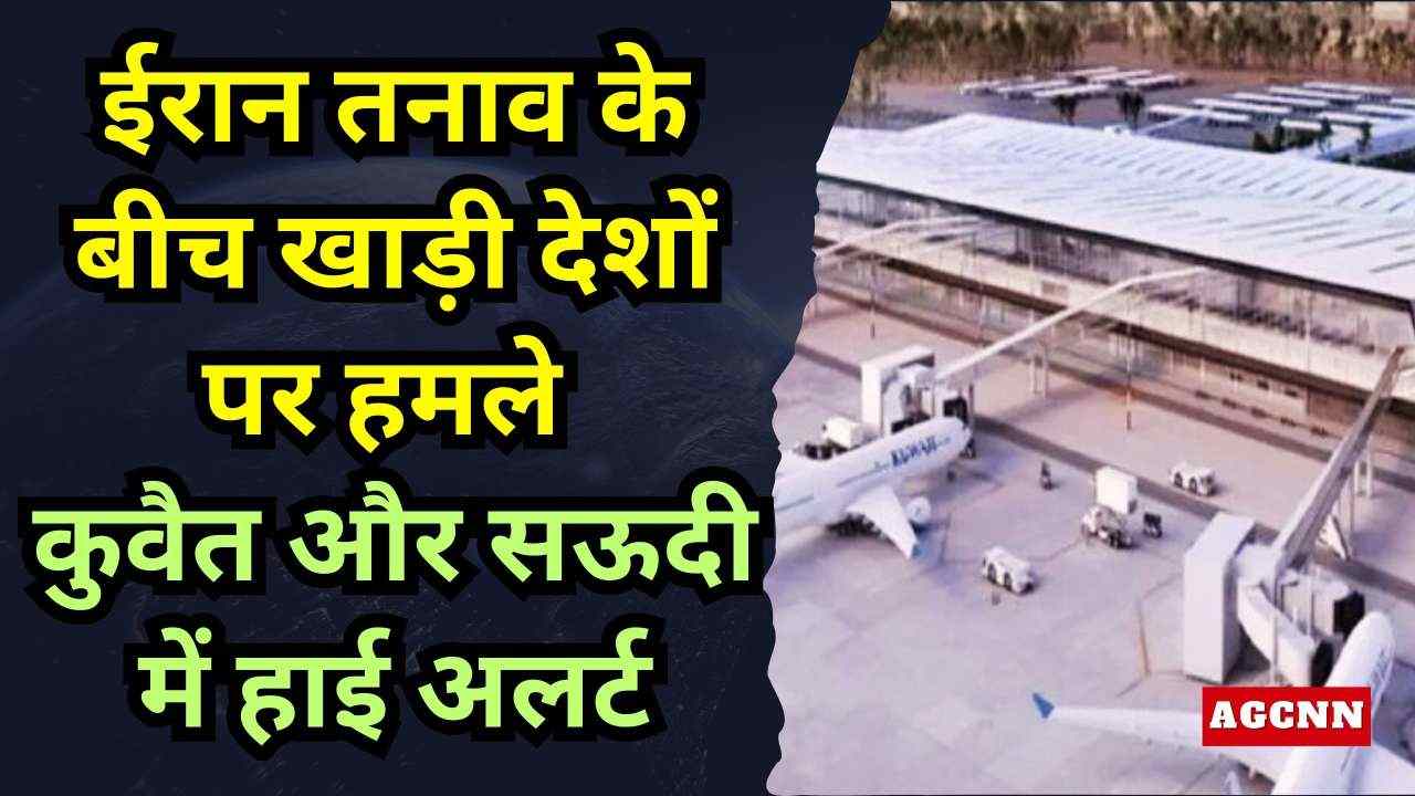 Kuwait Drone Attack | ईरान तनाव के बीच खाड़ी देशों पर हमले, कुवैत और सऊदी में हाई अलर्ट