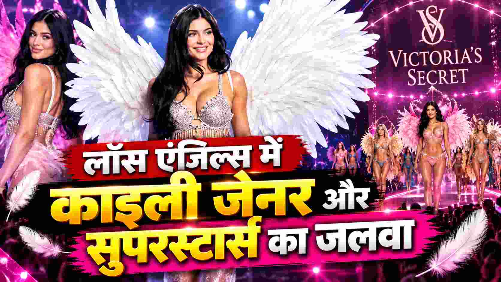 Victoria’s Secret Fashion Show 2026: लॉस एंजिल्स में काइली जेनर और सुपरस्टार्स का जलवा