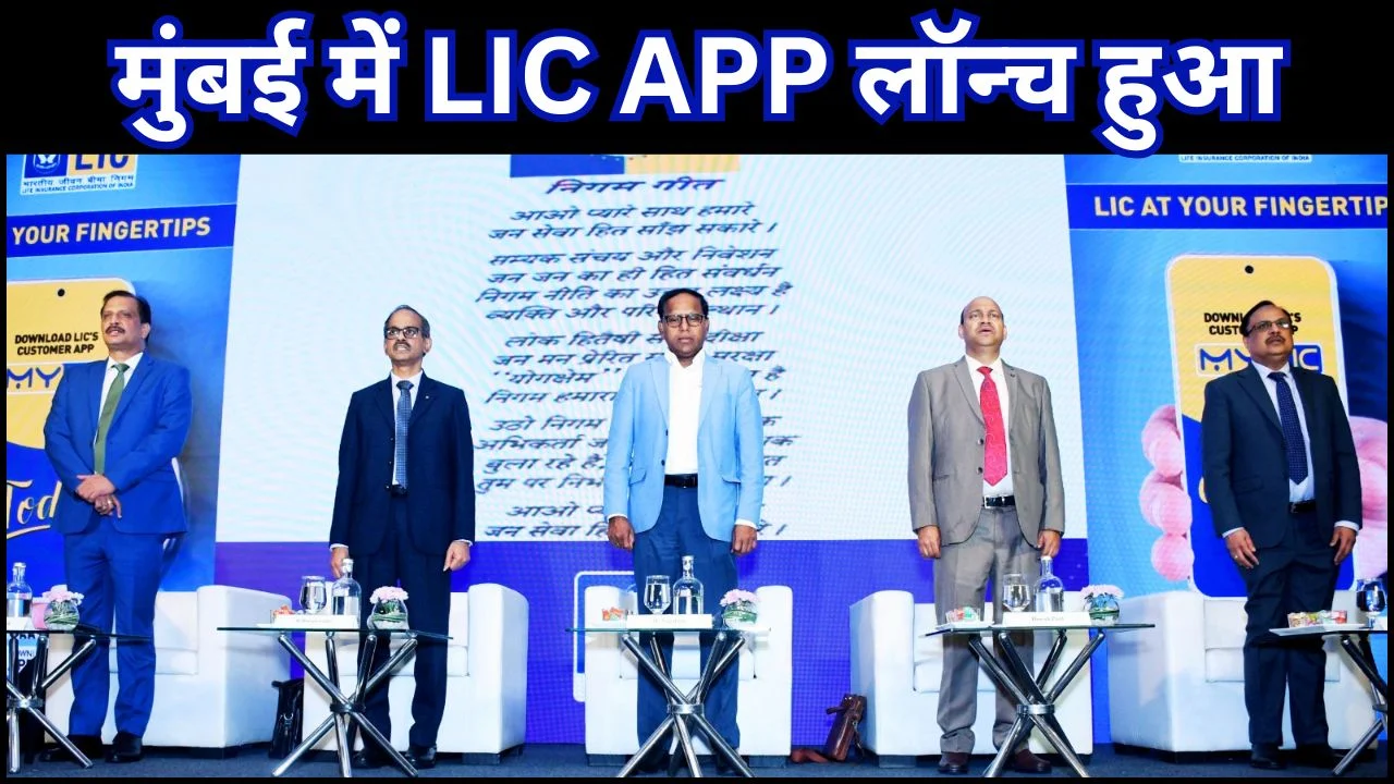 मुंबई में 'MY LIC और सुपर सेल्स साथी' ऐप्स लॉन्च
