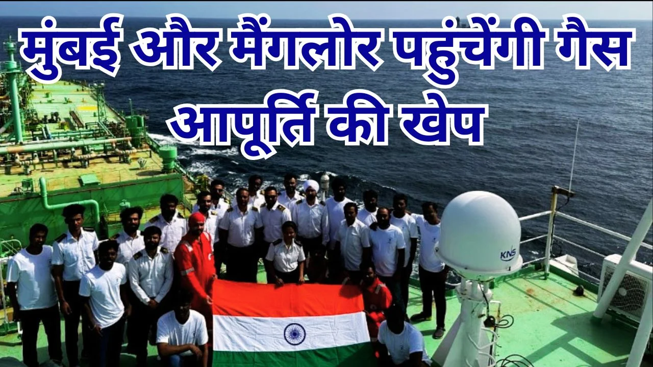 94 हजार टन LPG लेकर दो जहाज भारत की ओर, आपूर्ति को राहत