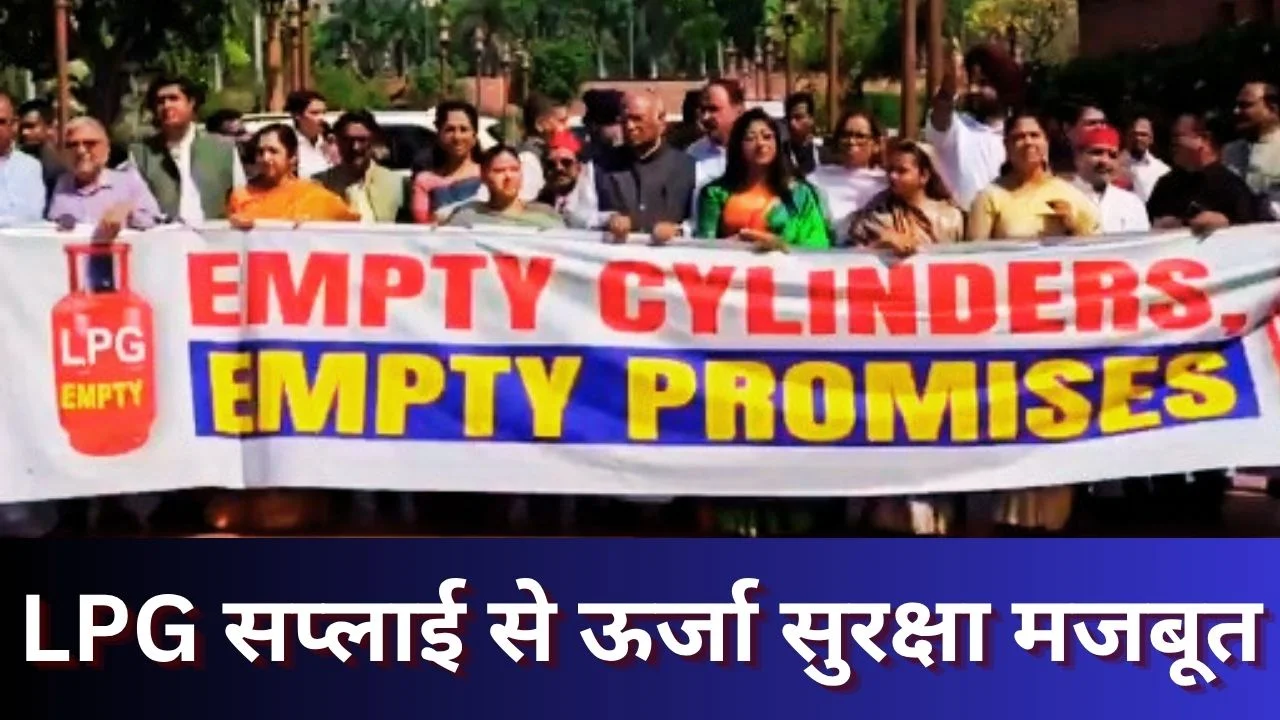 LPG संकट पर संसद में हंगामा: विपक्ष ने सरकार की विदेश नीति पर उठाए सवाल