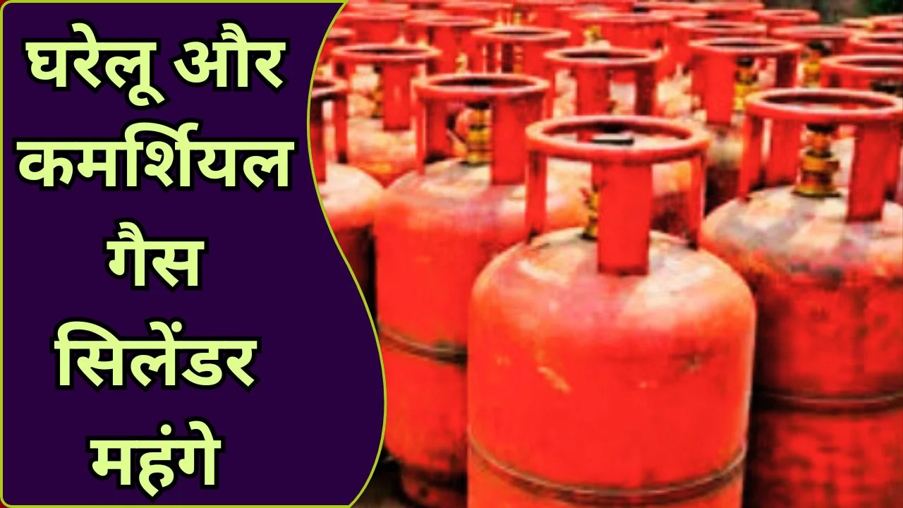 LPG महंगा: घरेलू सिलेंडर ₹60 बढ़ा, कमर्शियल ₹115 महंगा