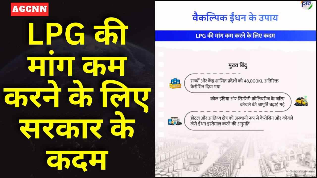 LPG की मांग कम करने के लिए सरकार के कदम, राज्यों को अतिरिक्त केरोसिन और कोयला सप्लाई