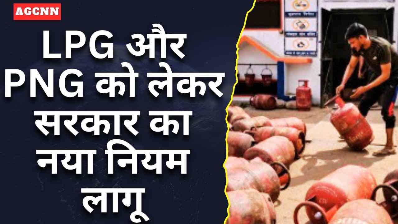 एक घर–एक ईंधन नीति: LPG और PNG को लेकर सरकार का नया नियम लागू