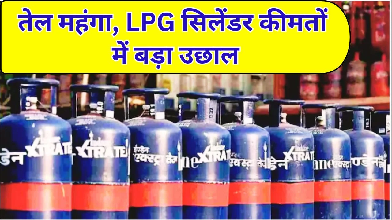 तेल कीमतों में उछाल से LPG महंगा, व्यावसायिक सिलेंडर 195 रुपये बढ़ा