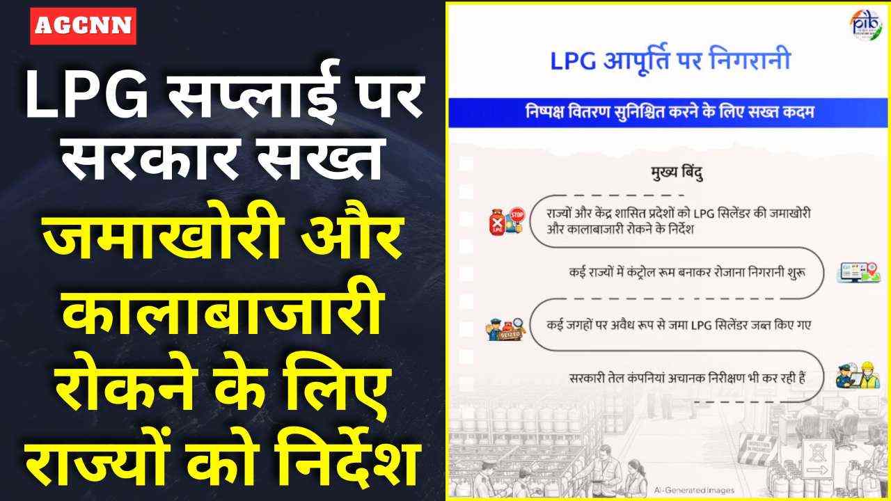 LPG सप्लाई पर सरकार सख्त, जमाखोरी और कालाबाजारी रोकने के लिए राज्यों को निर्देश