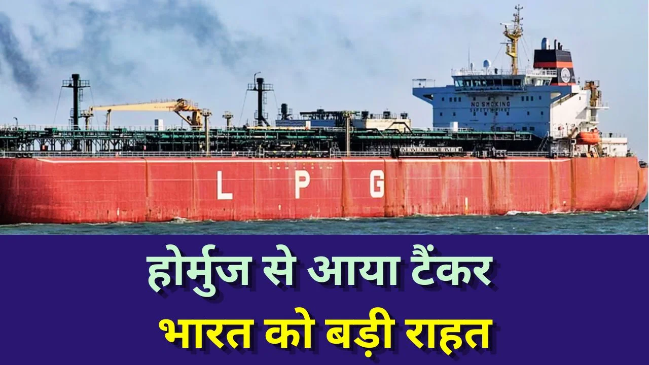 होर्मुज रास्ते कांडला पहुंचा LPG टैंकर, ऊर्जा संकट के बीच भारत को राहत