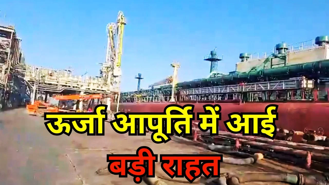 हॉर्मुज पार कर मुंद्रा पहुंचा LPG टैंकर, भारत की ऊर्जा सुरक्षा मजबूत