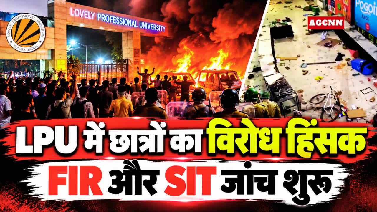 LPU Protest | LPU में छात्रों का विरोध हिंसक, FIR और SIT जांच शुरू