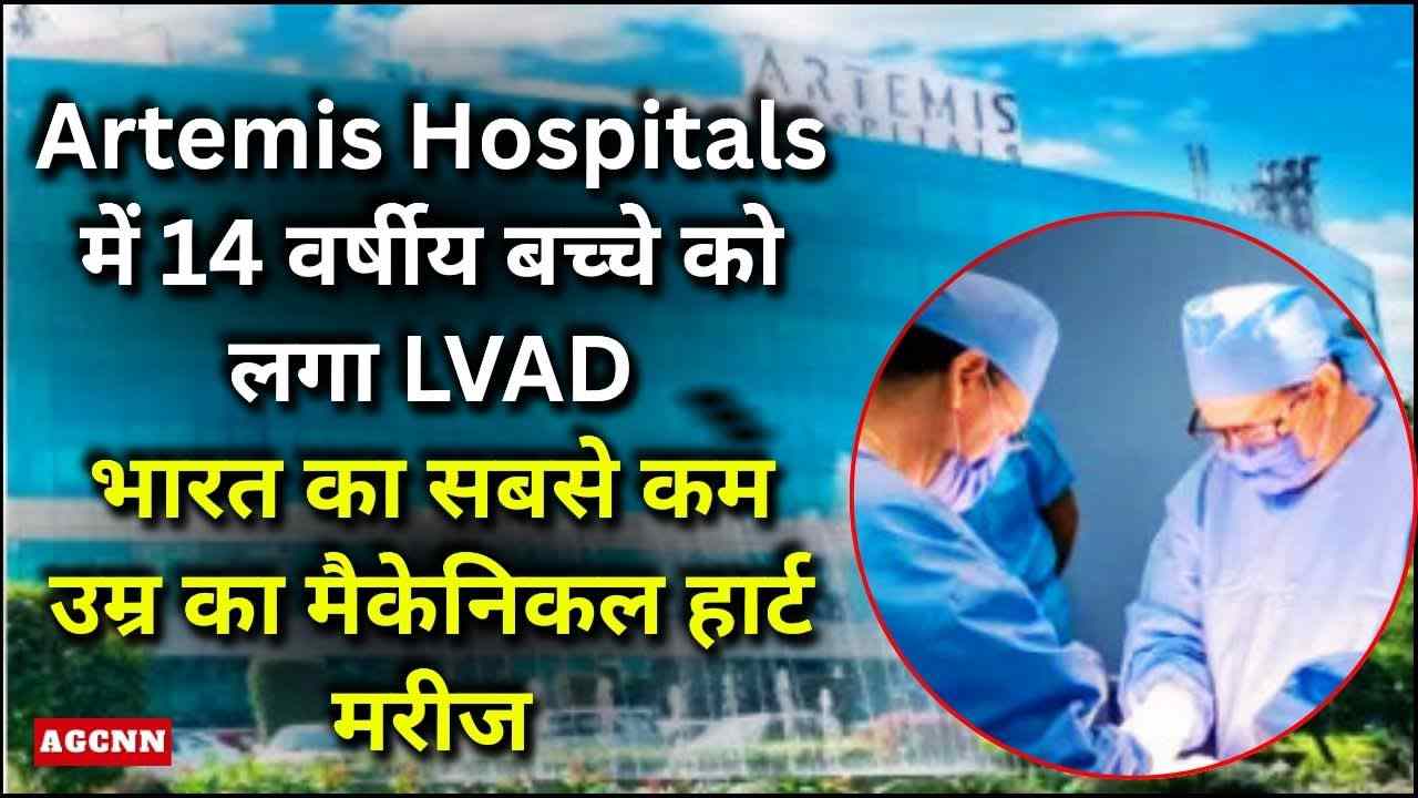 Artemis Hospitals में 14 वर्षीय बच्चे को लगा मैकेनिकल हार्ट, भारत का सबसे कम उम्र का LVAD मरीज बना