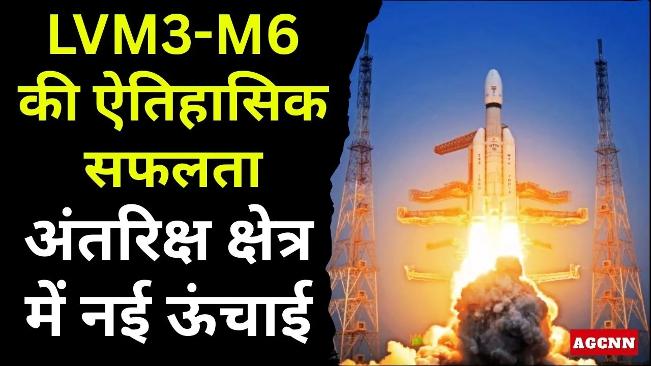 LVM3-M6 की ऐतिहासिक सफलता: भारत ने किया अब तक का सबसे भारी उपग्रह लॉन्च, अंतरिक्ष क्षेत्र में नई ऊंचाई