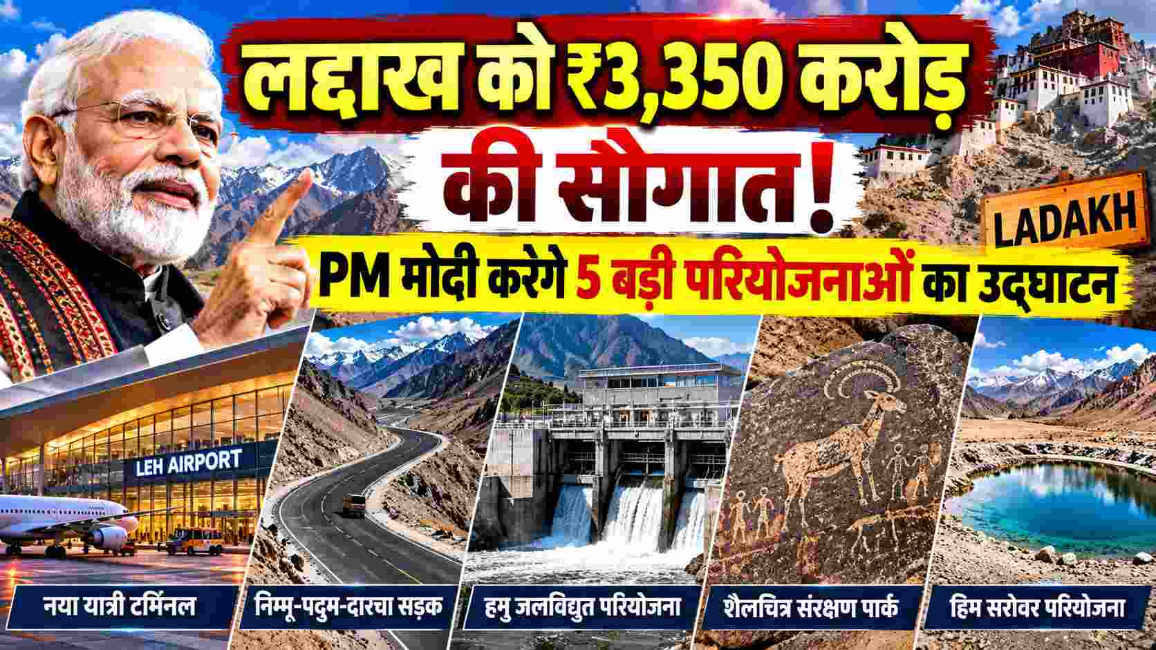 Ladakh’s ₹3,350 Crore Development Plan | लद्दाख को ₹3,350 करोड़ की सौगात! PM मोदी करेंगे 5 बड़ी परियोजनाओं का उद्घाटन