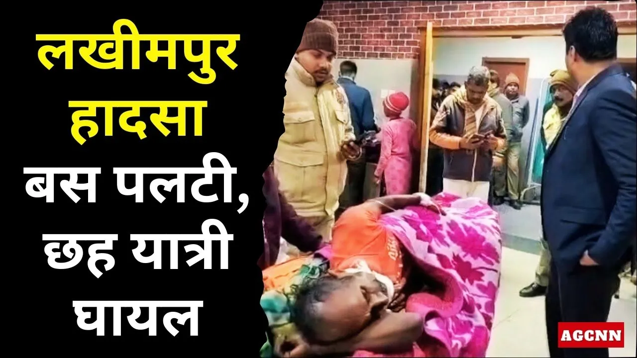 Lakhimpur | लखीमपुर बस हादसा: बस पलटी, छह यात्री घायल, जिला अस्पताल में भर्ती