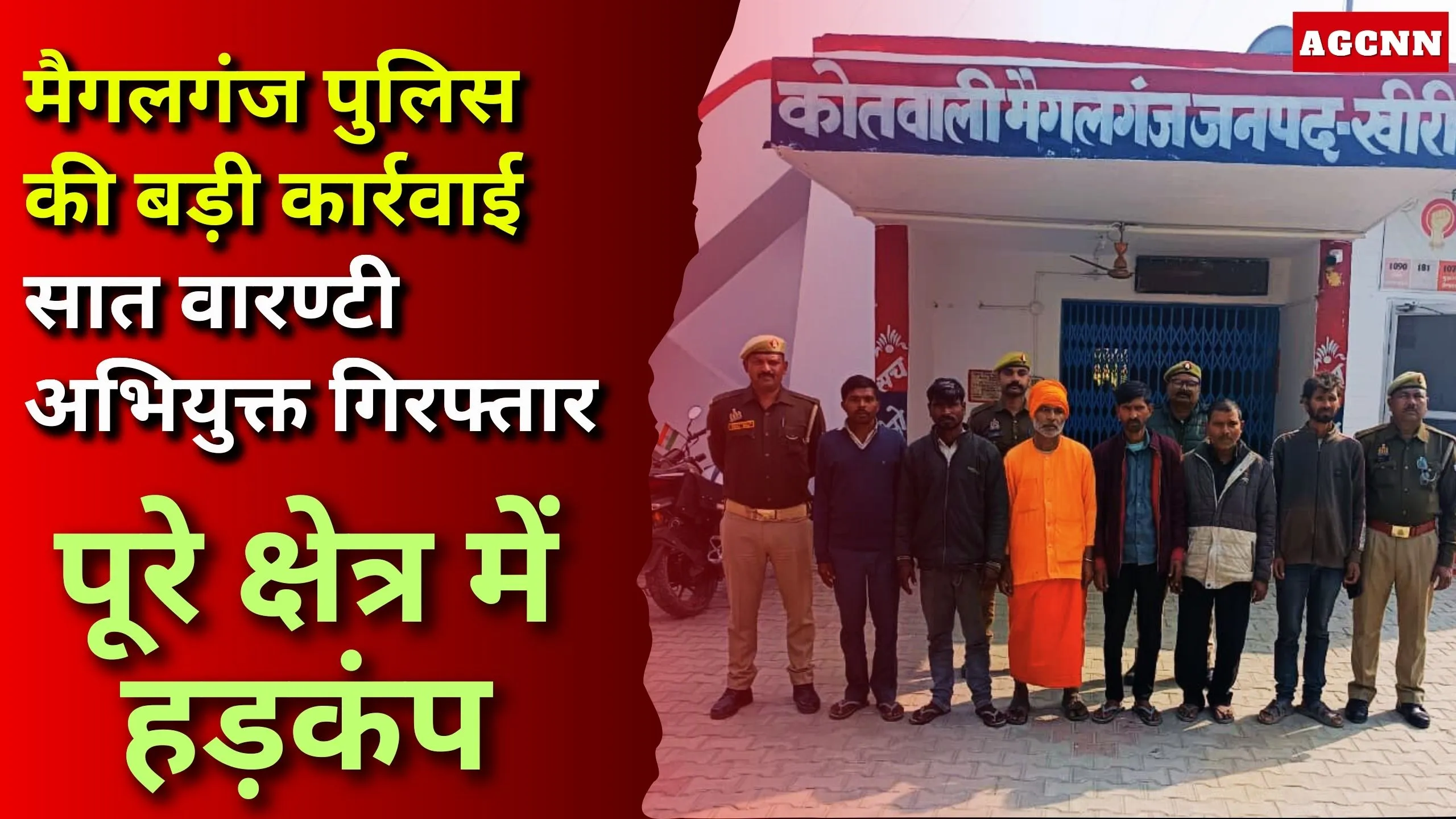 मैगलगंज पुलिस की बड़ी कार्रवाई: सात वारण्टी अभियुक्त गिरफ्तार, पूरे क्षेत्र में हड़कंप