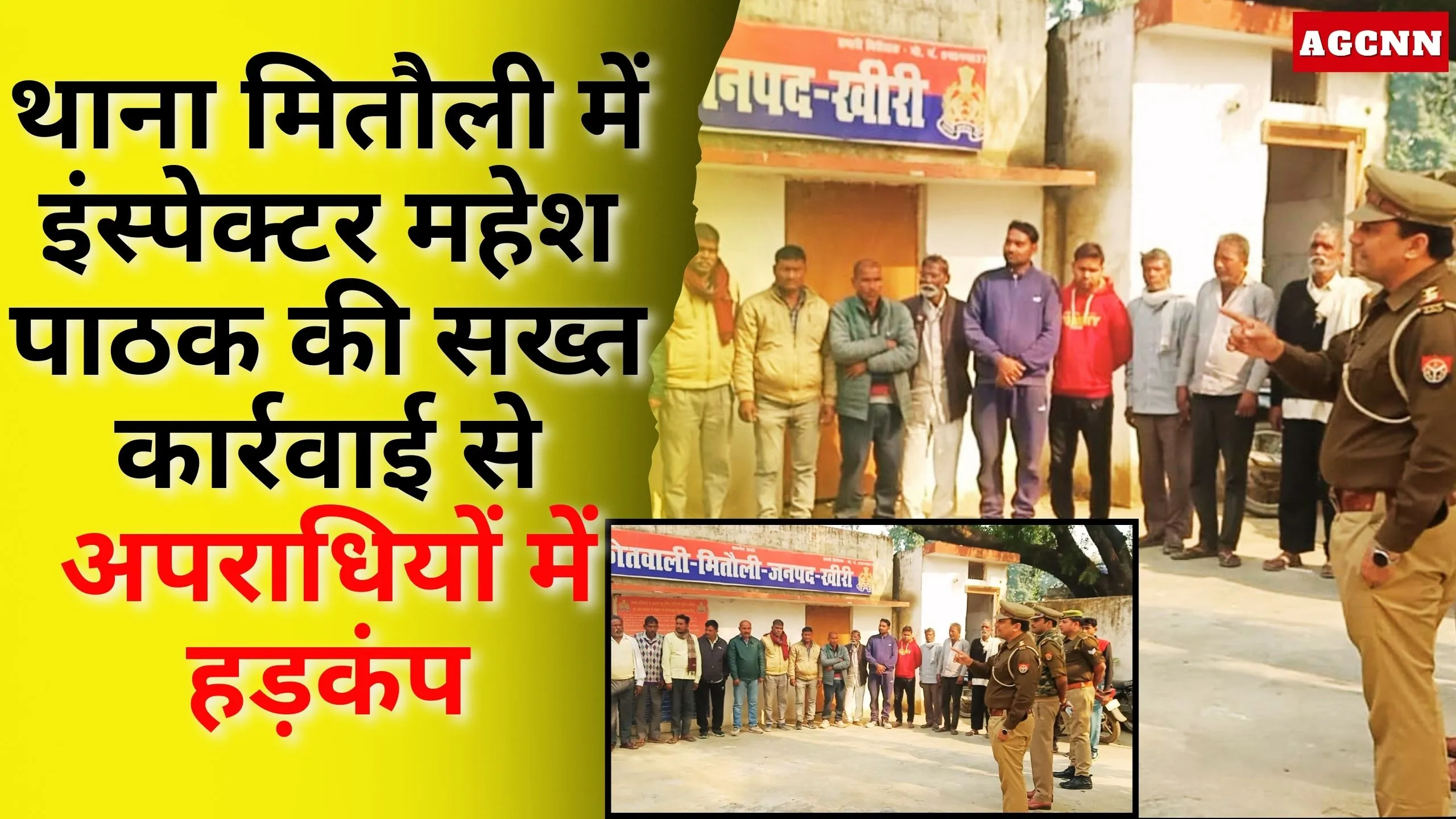 थाना मितौली में इंस्पेक्टर महेश पाठक की सख्त कार्रवाई से अपराधियों में हड़कंप