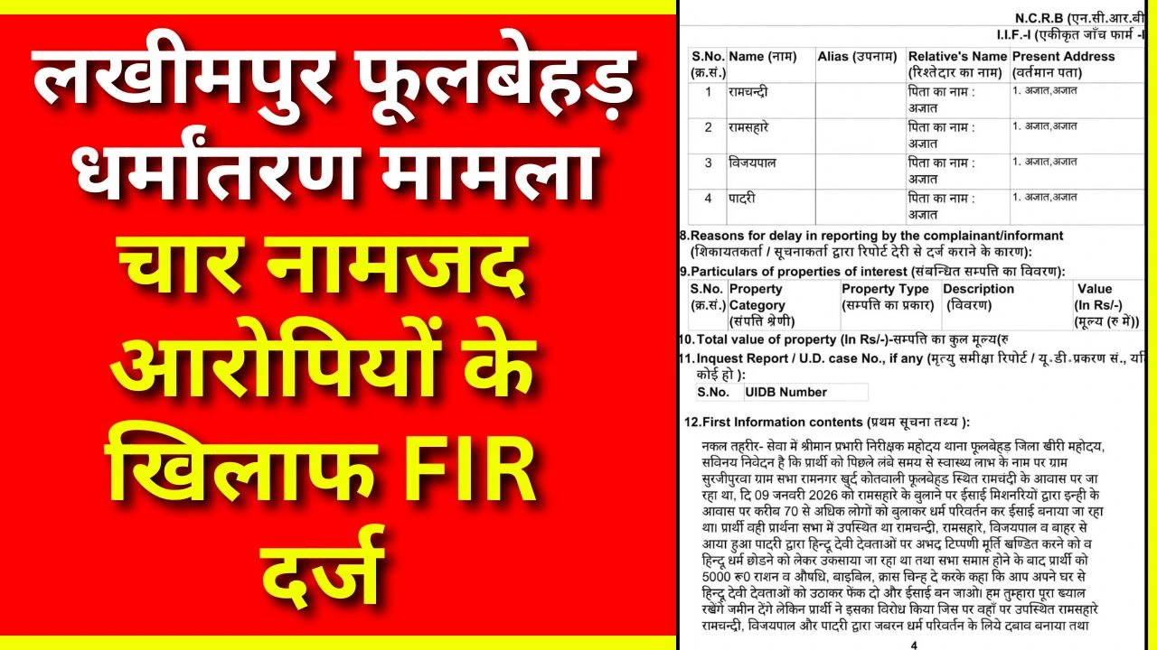 लखीमपुर-धर्मांतरण मामला: फूलबेहड़ थाने में चार नामजद लोगों के खिलाफ FIR