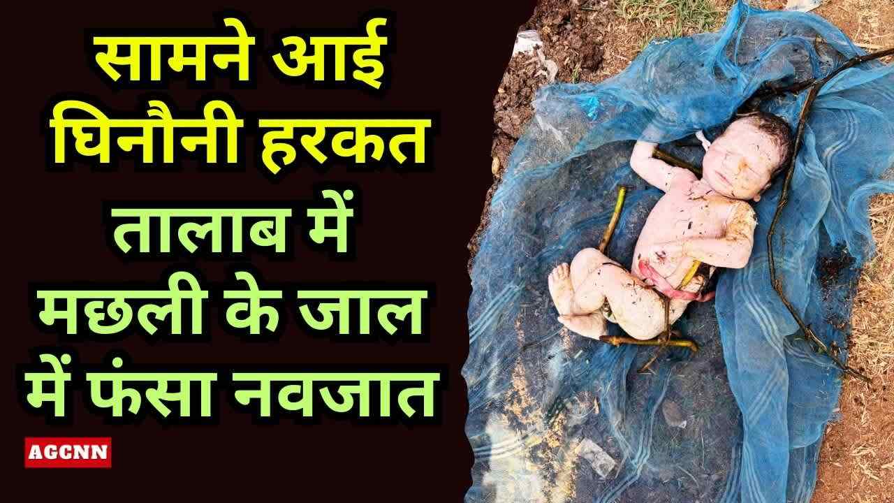 लखीमपुर खीरी: तालाब में मछली के जाल में फंसा नवजात, फेंके जाने की आशंका