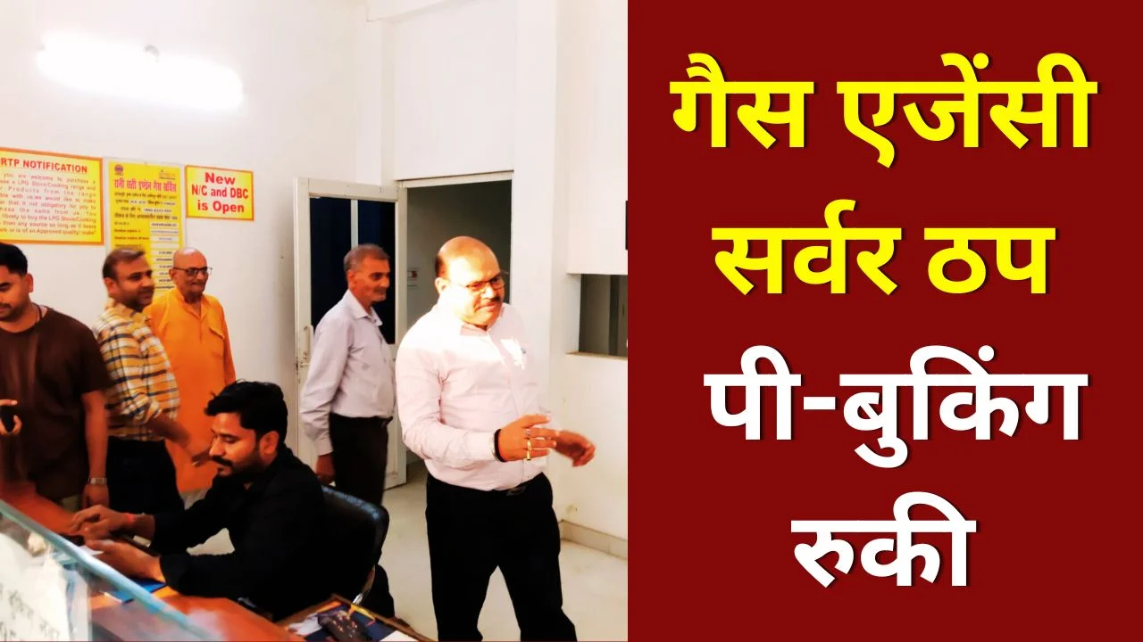 लखीमपुर रानी सती गैस एजेंसी सर्वर ठप