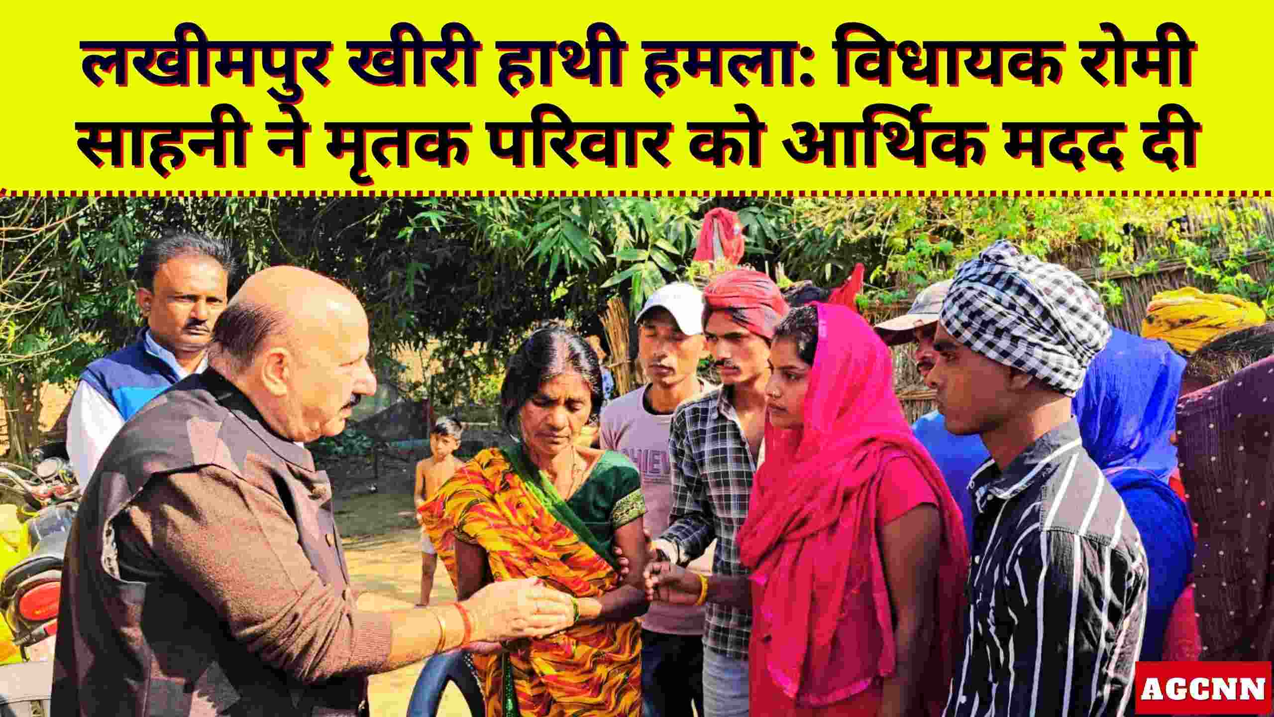 लखीमपुर खीरी हाथी हमला: विधायक रोमी साहनी ने मृतक परिवार को आर्थिक मदद दी