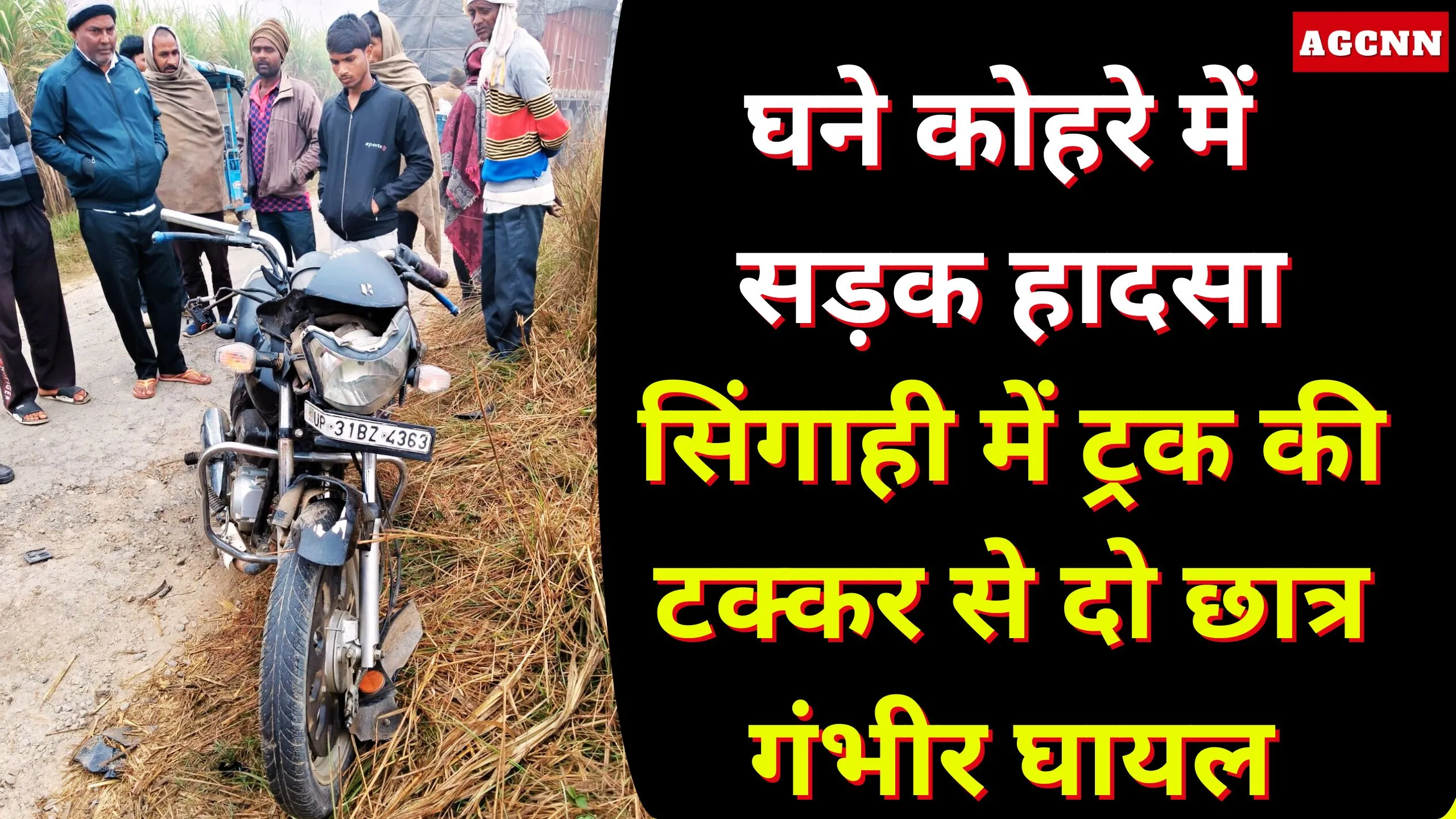 घने कोहरे में सड़क हादसा: सिंगाही में ट्रक की टक्कर से दो छात्र गंभीर घायल