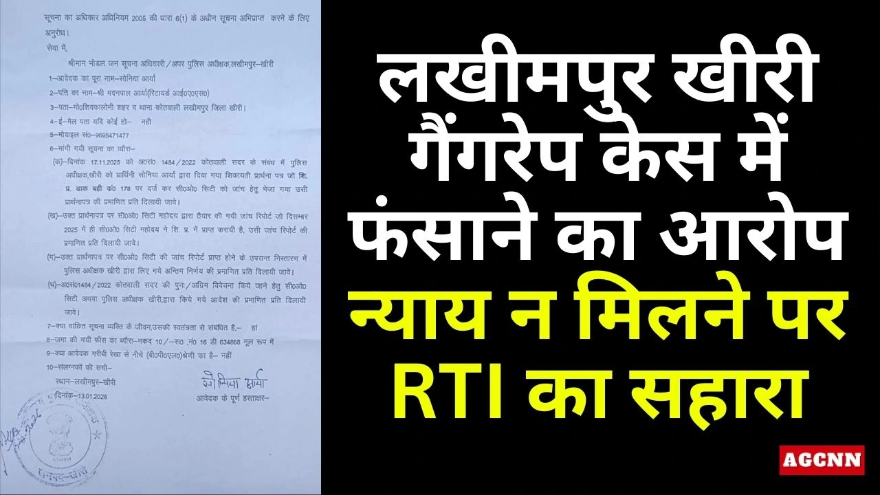 लखीमपुर खीरी गैंगरेप केस में फंसाने का आरोप, न्याय न मिलने पर RTI का सहारा