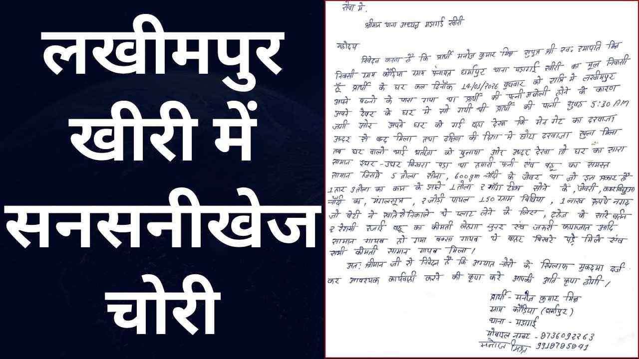लखीमपुर खीरी में सनसनीखेज चोरी: एक माह बाद भी खुलासा नहीं, ग्रामीणों में आक्रोश