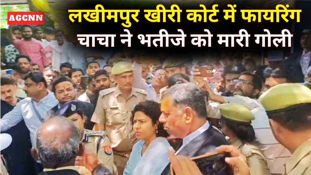 लखीमपुर खीरी सिविल कोर्ट में फायरिंग: अधिवक्ता ने भतीजे को मारी गोली, सुरक्षा पर उठे सवाल