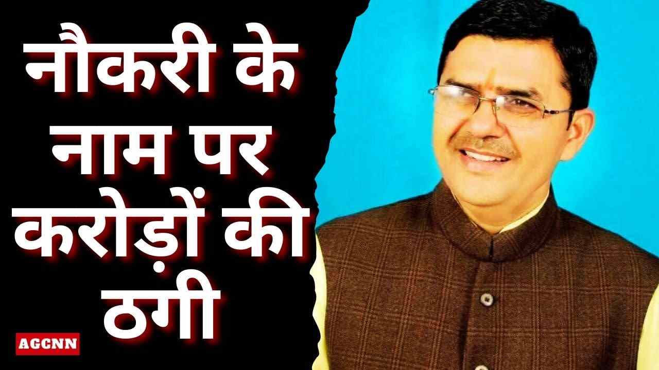 लखीमपुर खीरी में नौकरी के नाम पर करोड़ों की ठगी: भाजपा मंडल अध्यक्ष समेत 6 पर मुकदमा दर्ज