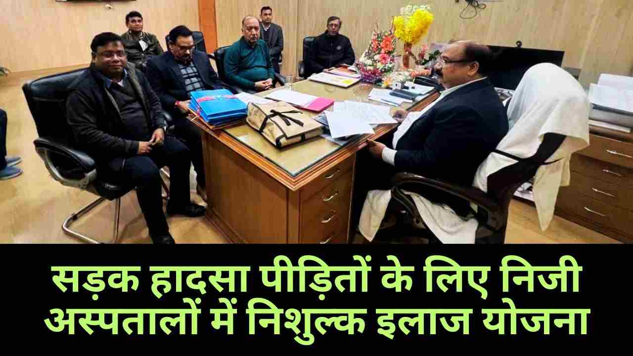 सड़क हादसा पीड़ितों के लिए निजी अस्पतालों में निशुल्क इलाज योजना