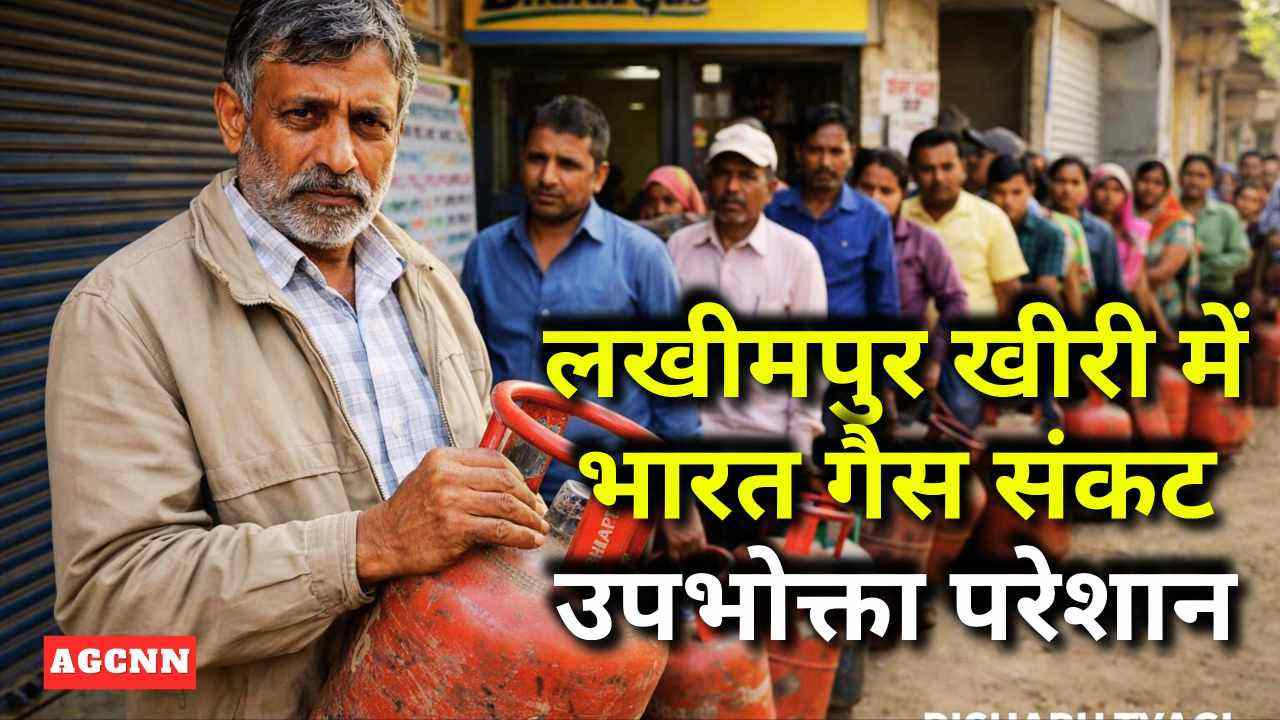 लखीमपुर खीरी में भारत गैस संकट: 7 दिन बाद भी सिलेंडर नहीं, उपभोक्ता परेशान