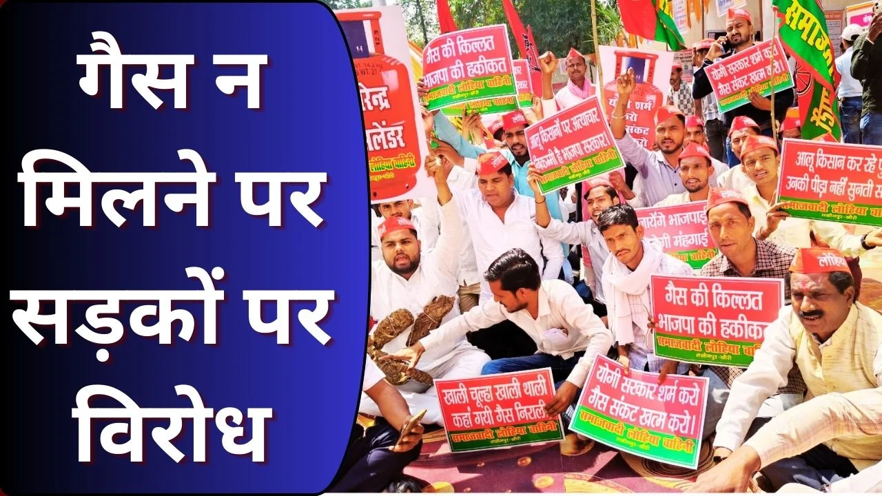 लखीमपुर खीरी में गैस संकट पर सपा का प्रदर्शन, नारेबाजी तेज