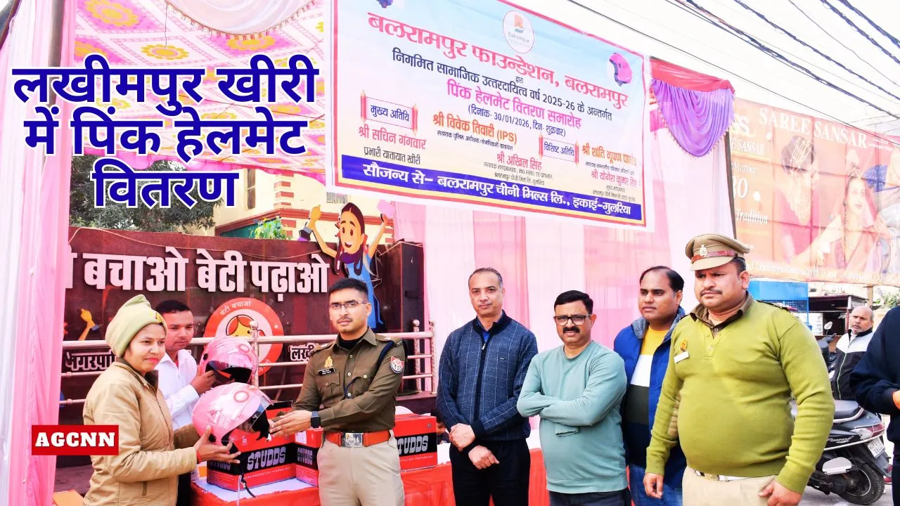 लखीमपुर खीरी में पिंक हेलमेट वितरण, महिलाओं की सड़क सुरक्षा पर बलरामपुर फाउंडेशन की पहल