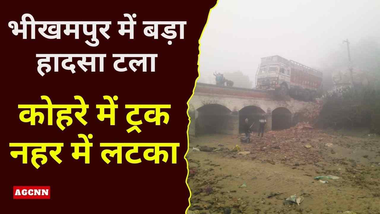 भीखमपुर में बड़ा हादसा टला: कोहरे में ट्रक नहर में लटका, यातायात बाधित