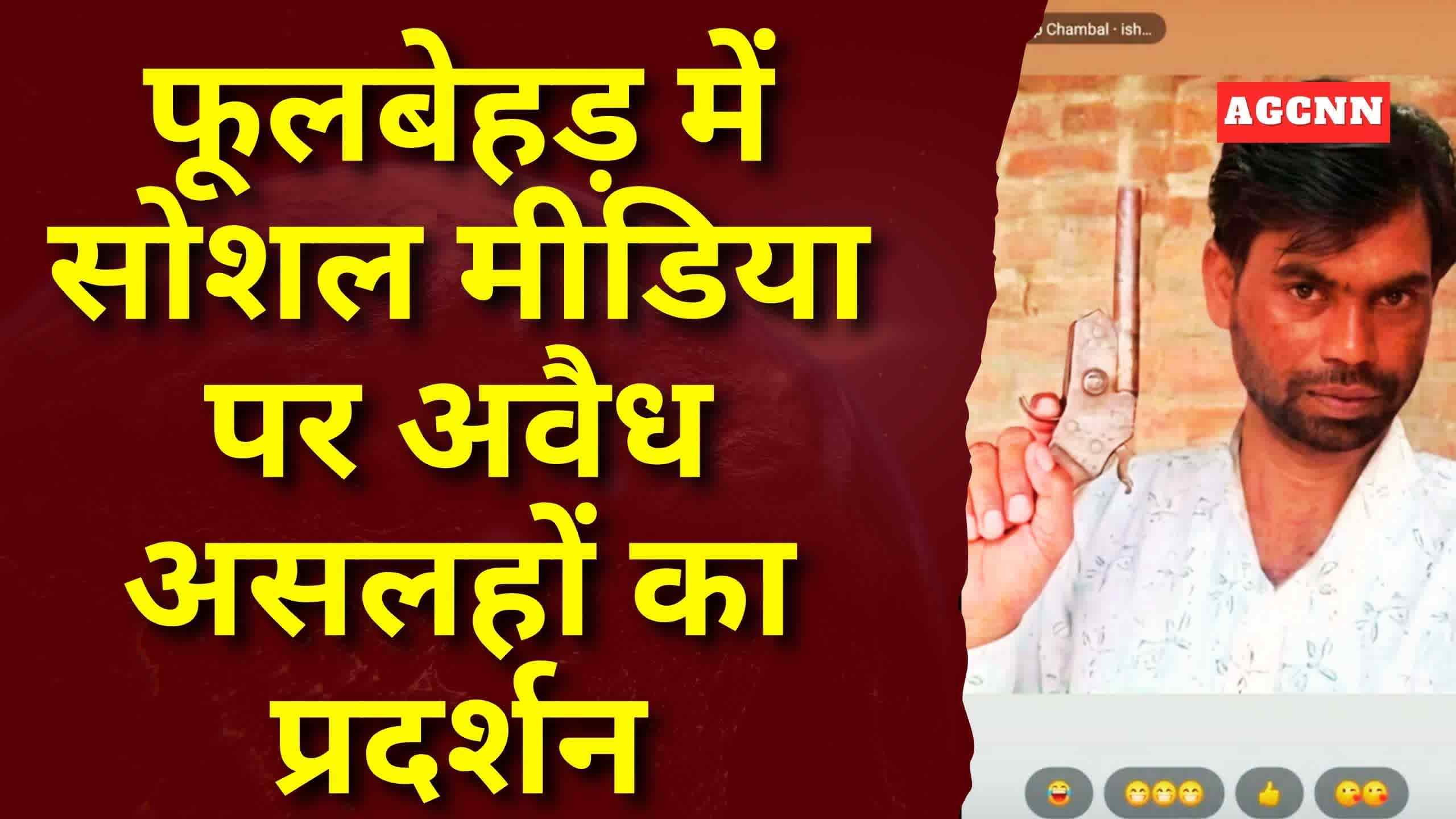 फूलबेहड़ में सोशल मीडिया पर अवैध असलहों का प्रदर्शन, पुलिस की कार्रवाई पर उठे सवाल