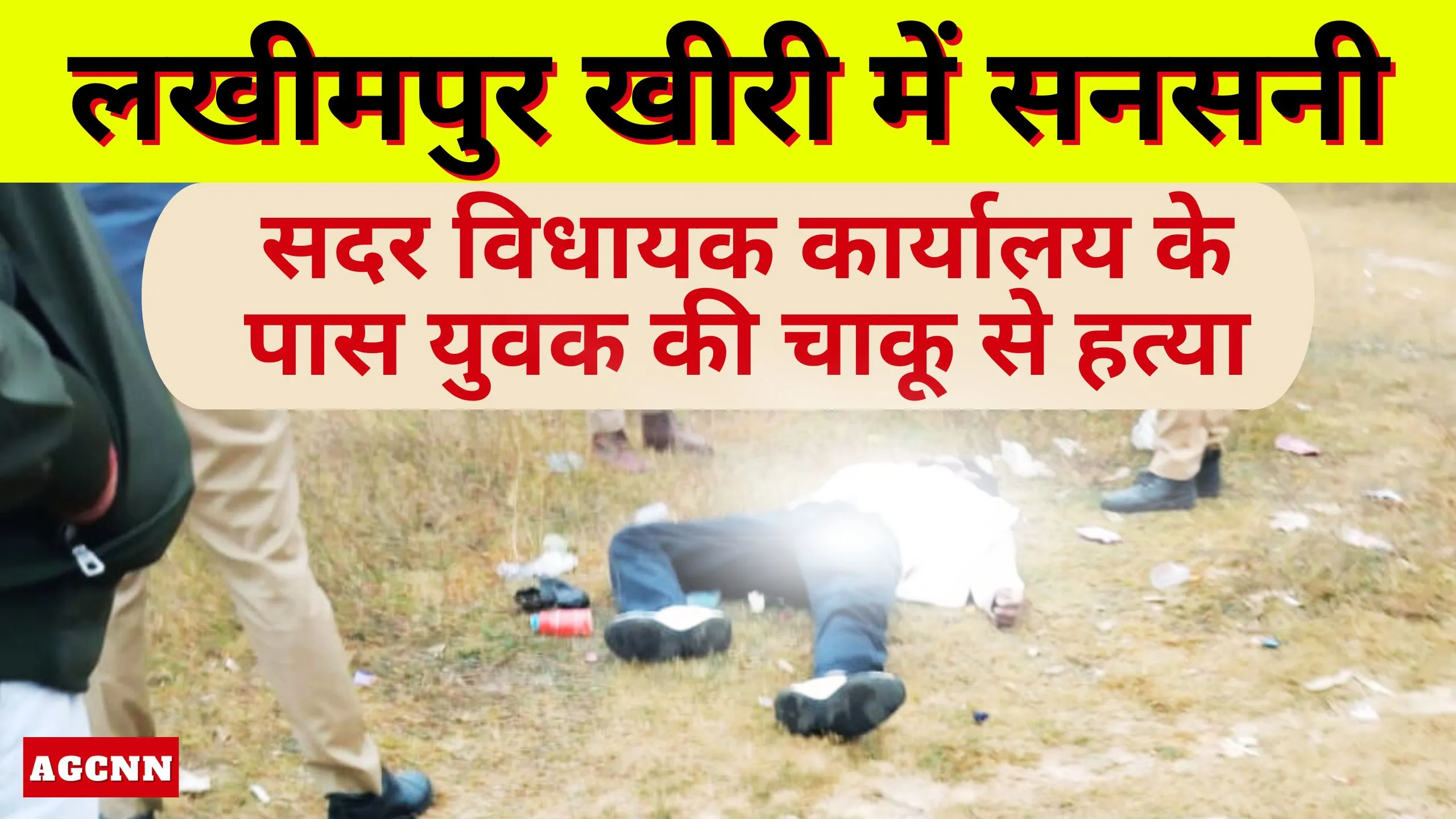 Lakhimpur Breaking | लखीमपुर खीरी में सनसनी: सदर विधायक कार्यालय के पास युवक की चाकू से हत्या