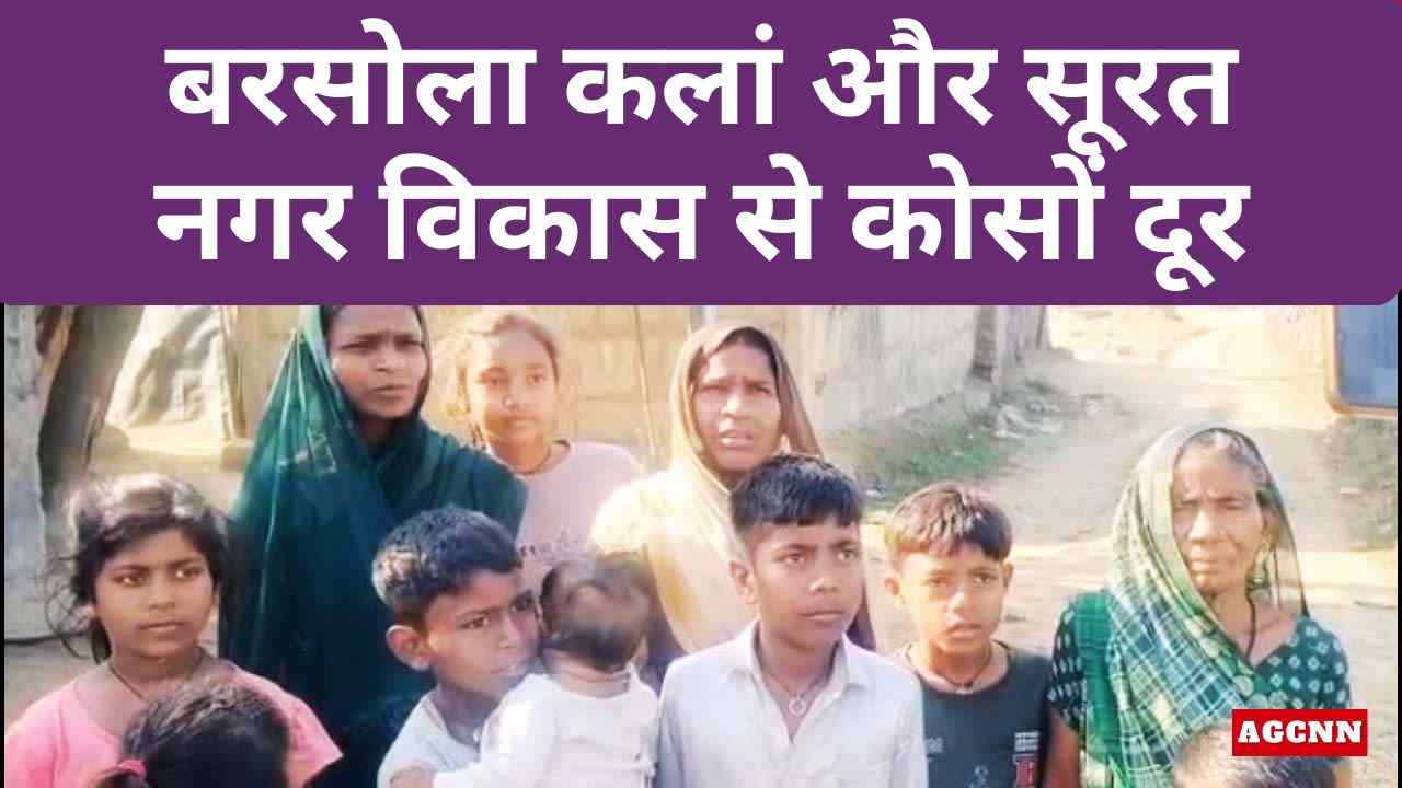 बरसोला कलां और सूरत नगर विकास से कोसों दूर, सड़क न बनने पर ग्राम प्रधानों पर भेदभाव और भ्रष्टाचार के आरोप