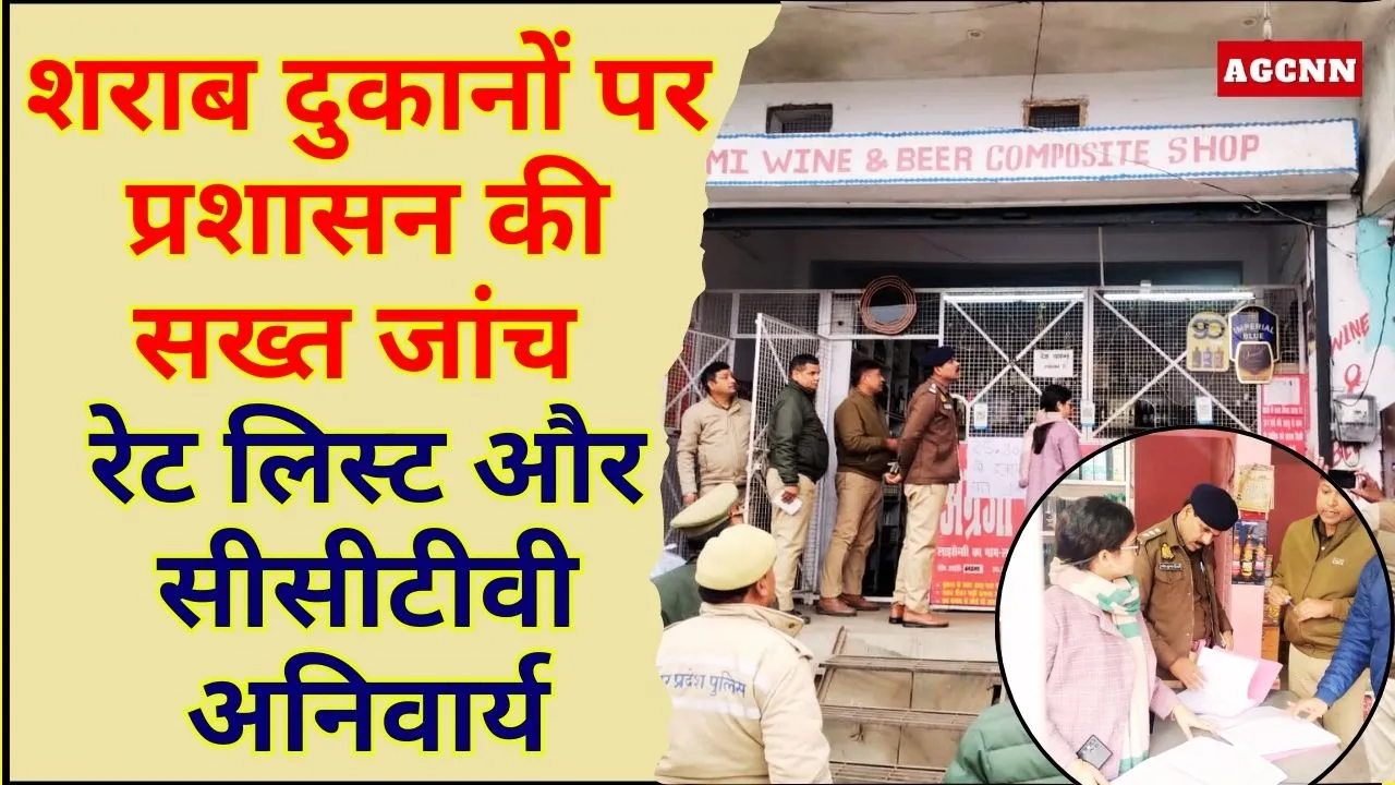 लखीमपुर खीरी: गोला में शराब दुकानों पर प्रशासन की सख्त जांच, रेट लिस्ट और सीसीटीवी अनिवार्य