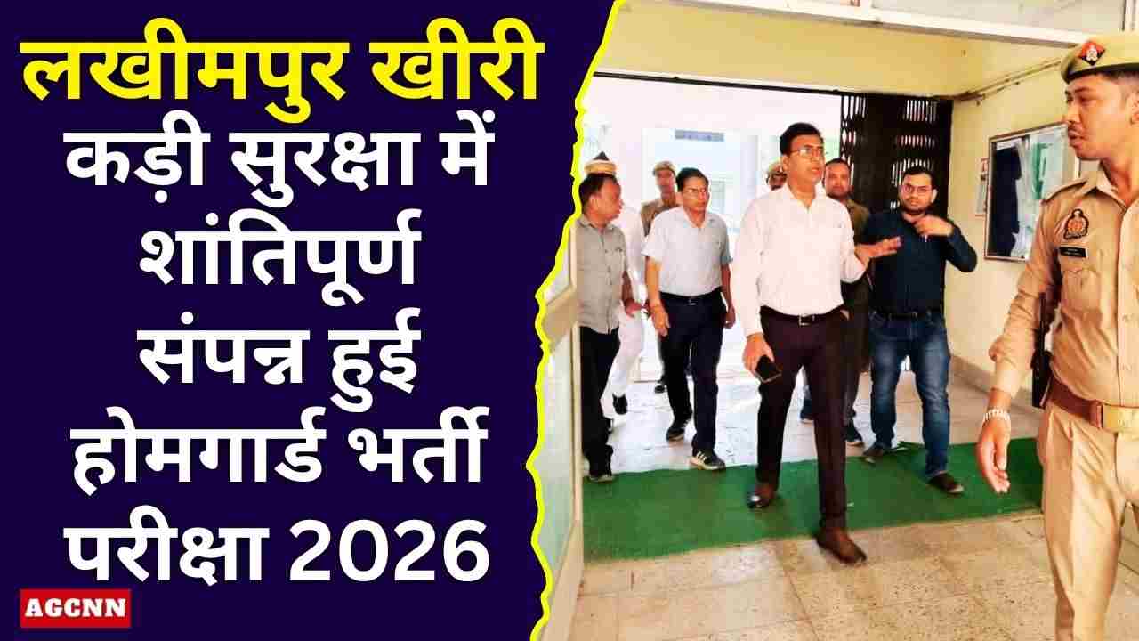 लखीमपुर खीरी: कड़ी सुरक्षा में शांतिपूर्ण संपन्न हुई होमगार्ड भर्ती परीक्षा 2026
