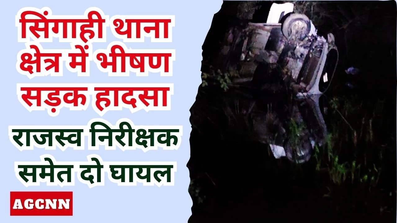 Lakhimpur Kheri News | सिंगाही थाना क्षेत्र में भीषण सड़क हादसा: राजस्व निरीक्षक समेत दो घायल
