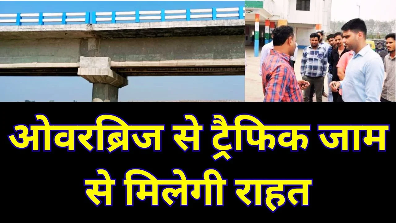 लखीमपुर खीरी ओवरब्रिज मंजूर: 113 करोड़ से जाम से मिलेगी राहत