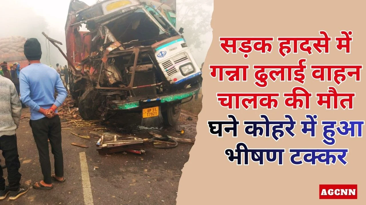 Lakhimpur Kheri Road Accident: लखीमपुर खीरी हादसा, घने कोहरे में गन्ना वाहन चालक की मौत