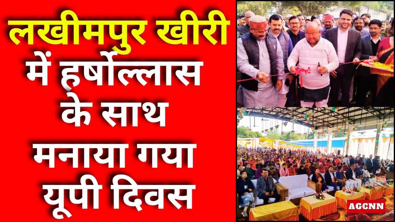 लखीमपुर खीरी में हर्षोल्लास के साथ मनाया गया यूपी दिवस