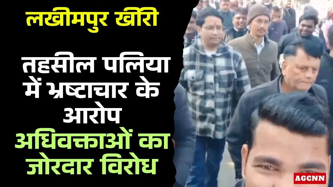 लखीमपुर खीरी: तहसील पलिया में भ्रष्टाचार के आरोप, अधिवक्ताओं का जोरदार विरोध