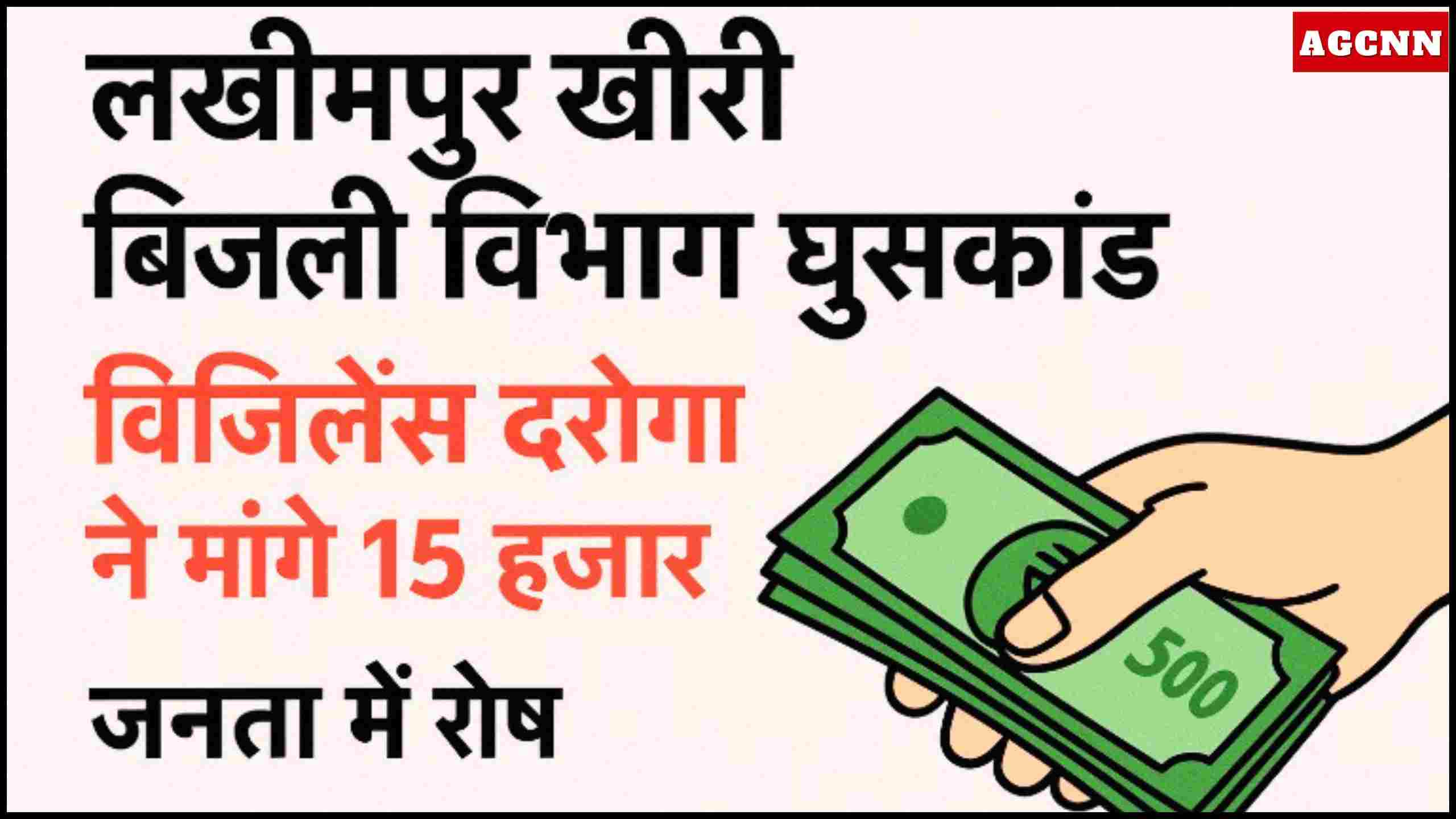 लखीमपुर खीरी बिजली विभाग घूसकांड | विजिलेंस दरोगा ने मांगे 15 हजार, जनता में रोष