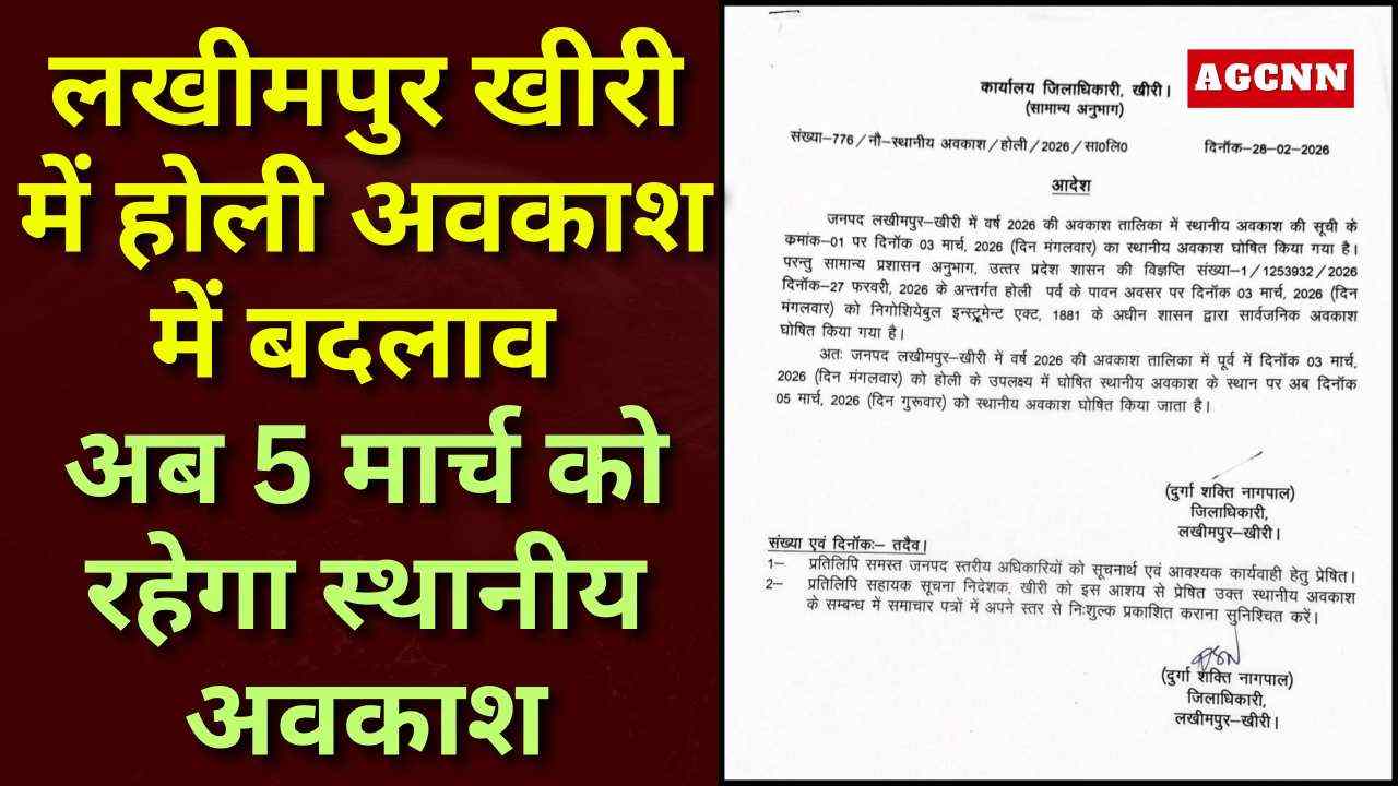 लखीमपुर खीरी में होली अवकाश में बदलाव, अब 5 मार्च को रहेगा स्थानीय अवकाश