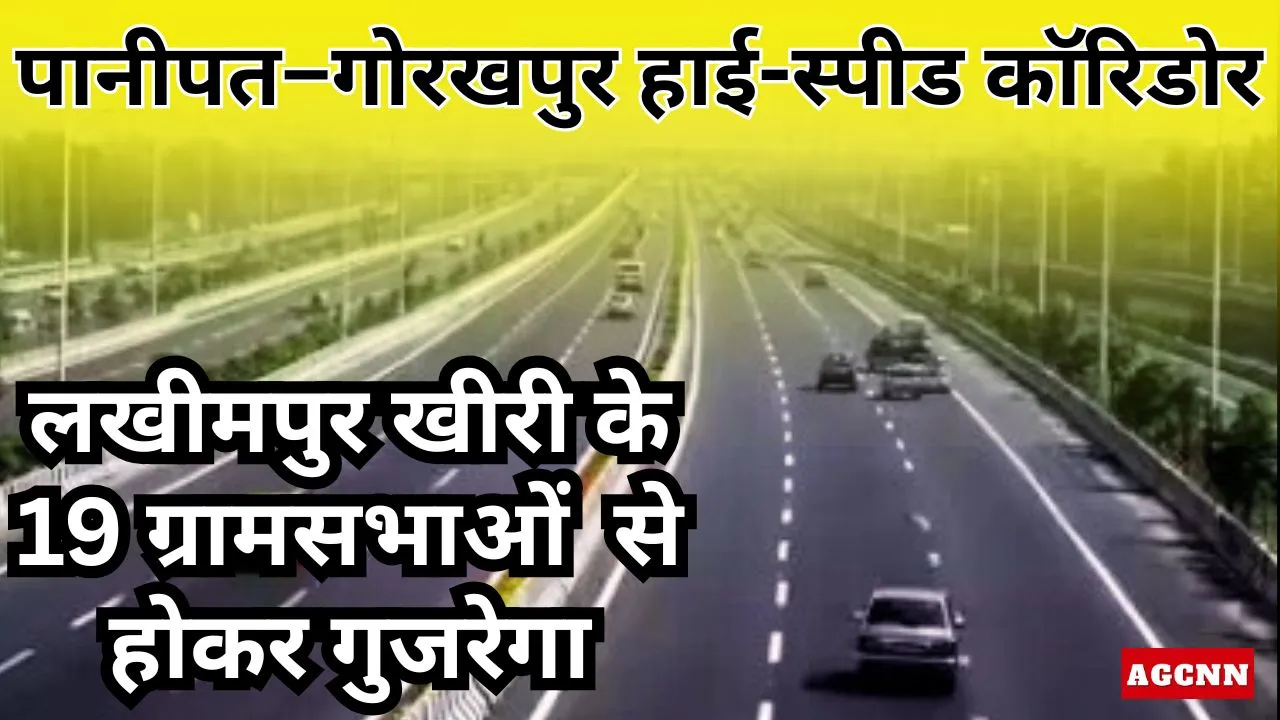 Lakhimpur Kheri | पानीपत–गोरखपुर हाई-स्पीड कॉरिडोर लखीमपुर खीरी के 19ग्रामसभाओं होकर से गुजरेगा